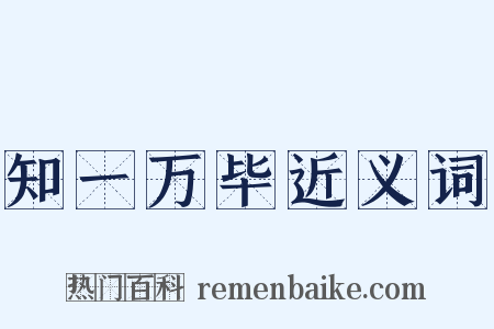 知一万毕近义词是什么意思的图片